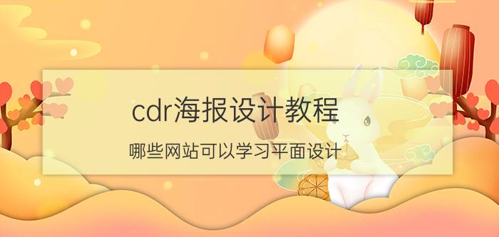 cdr海报设计教程 哪些网站可以学习平面设计？